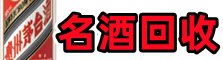 白水优财名酒回收店